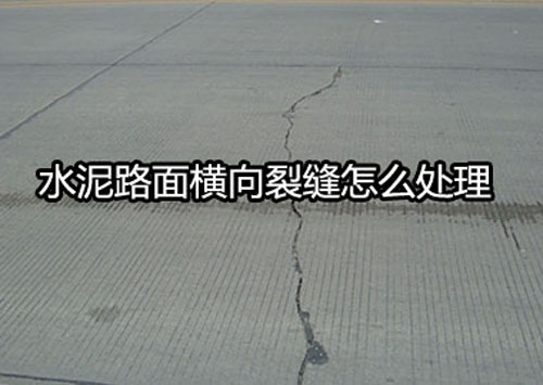 水泥路面橫向裂縫怎么處理.jpg